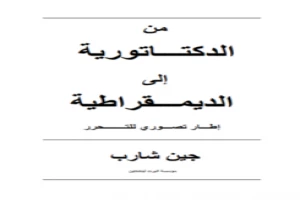 من الدكتاتورية إلى الديمقراطية جين شارب